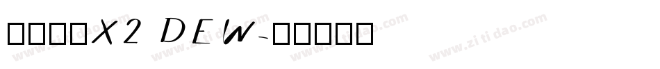汉仪旗黑X2 DEW字体转换